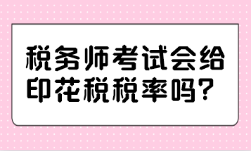 稅務(wù)師考試會(huì)給印花稅稅率嗎？