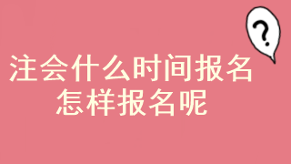 注會考試報名起止時間已經(jīng)確定了？在哪報名呢？