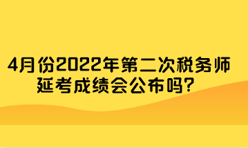 4月份2022年第二次稅務師延考成績會公布嗎？