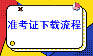 注會準(zhǔn)考證打印分幾步？去哪下載準(zhǔn)考證？