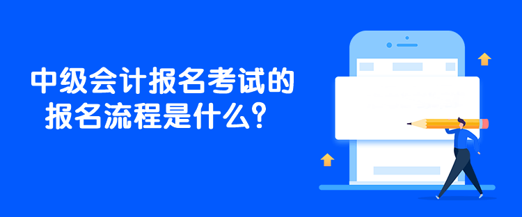 中級會計報名考試的報名流程是什么？