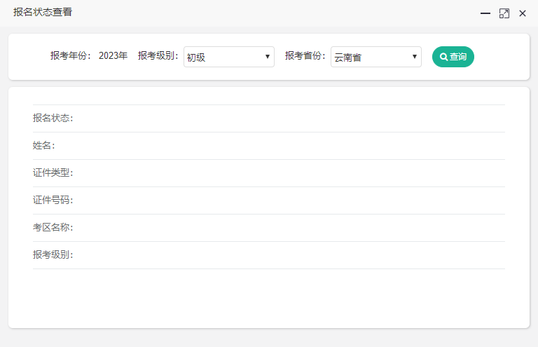 云南2023年初級(jí)會(huì)計(jì)考試報(bào)名狀態(tài)怎么查詢??？