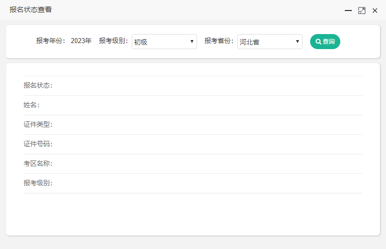 河北省2023年初級(jí)會(huì)計(jì)報(bào)名狀態(tài)查詢?nèi)肟陂_通