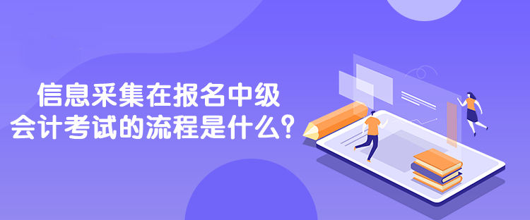 信息采集在報名中級會計考試的流程是什么？