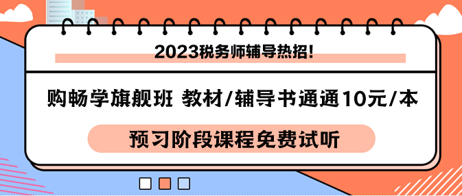 稅務(wù)師課程-暢學(xué)旗艦班購(gòu)課享教材10元一本