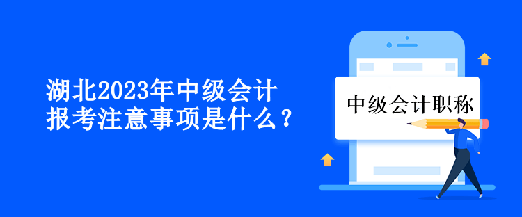 湖北2023年中級(jí)會(huì)計(jì)報(bào)考注意事項(xiàng)是什么？