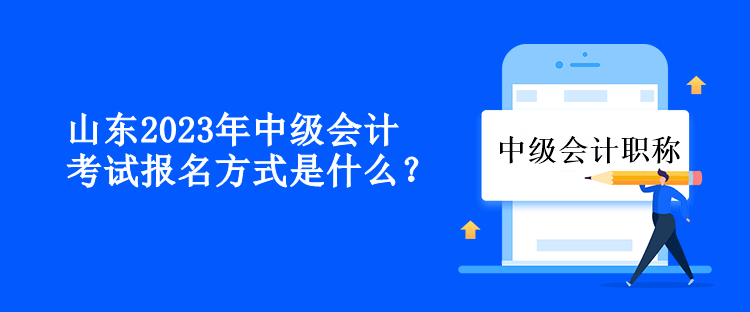 山東2023年中級會計考試報名方式是什么？