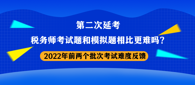 稅務(wù)師考試題和模擬題相比更難嗎？