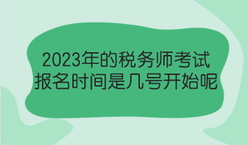 2023年的稅務(wù)師考試報(bào)名時(shí)間是幾號開始呢？了解報(bào)考政策！