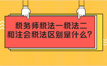 稅務(wù)師稅法一二和注會稅法區(qū)別是什么？