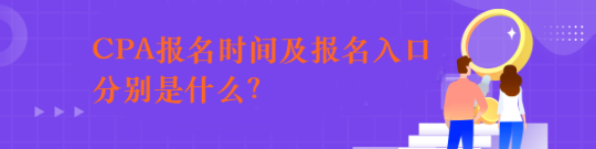 CPA報(bào)名時(shí)間及報(bào)名入口分別是什么？