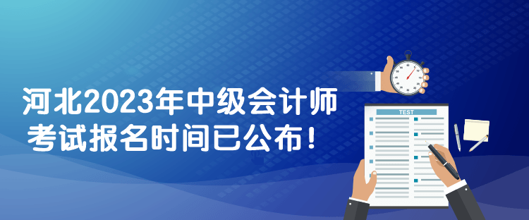 河北2023年中級(jí)會(huì)計(jì)師考試報(bào)名時(shí)間已公布！