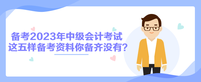 備考2023年中級(jí)會(huì)計(jì)考試 這五樣備考資料你備齊沒(méi)有？