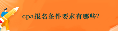 cpa報名條件要求有哪些？