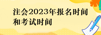 注會2023年報名時間和考試時間