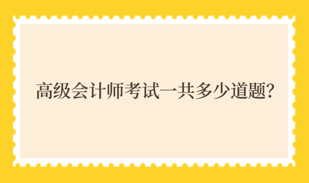 高級會計師考試一共多少道題？