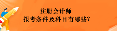 注冊會計師報考條件及科目有哪些？