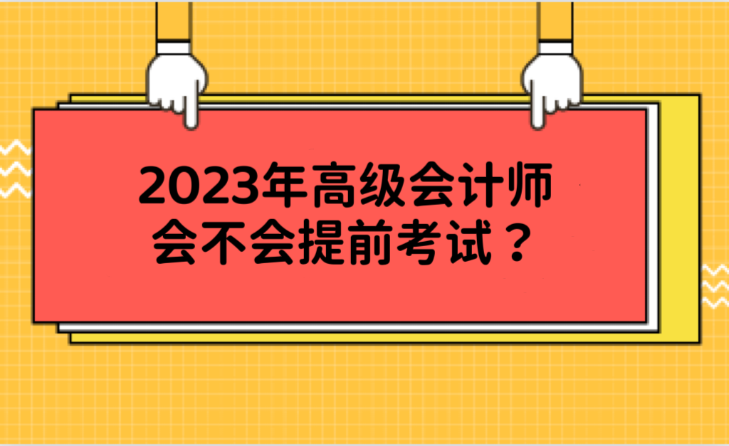 2023年高級(jí)會(huì)計(jì)師會(huì)不會(huì)提前考試？