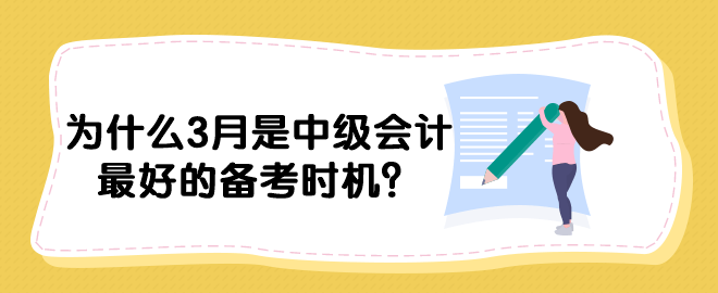 為什么3月是中級(jí)會(huì)計(jì)最好的備考時(shí)機(jī)？