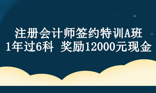 【現(xiàn)金獎(jiǎng)勵(lì)】注會ViP班學(xué)員設(shè)立專屬獎(jiǎng)學(xué)金！