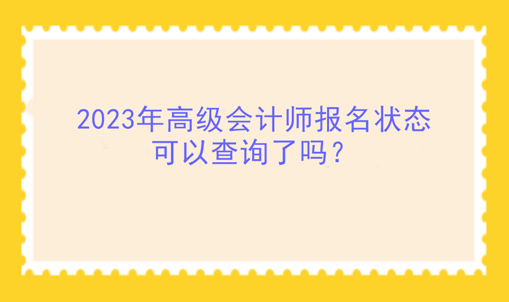 2023年高級會計師報名狀態(tài)可以查詢了嗎？