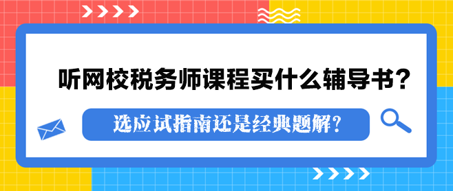 聽網(wǎng)校稅務(wù)師課程買什么輔導(dǎo)書？