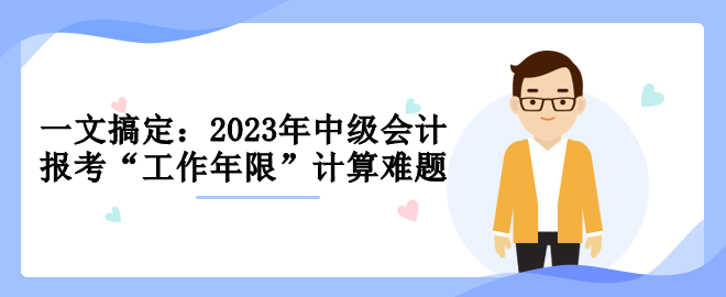 一文搞定：2023年中級(jí)報(bào)考“工作年限”計(jì)算難題