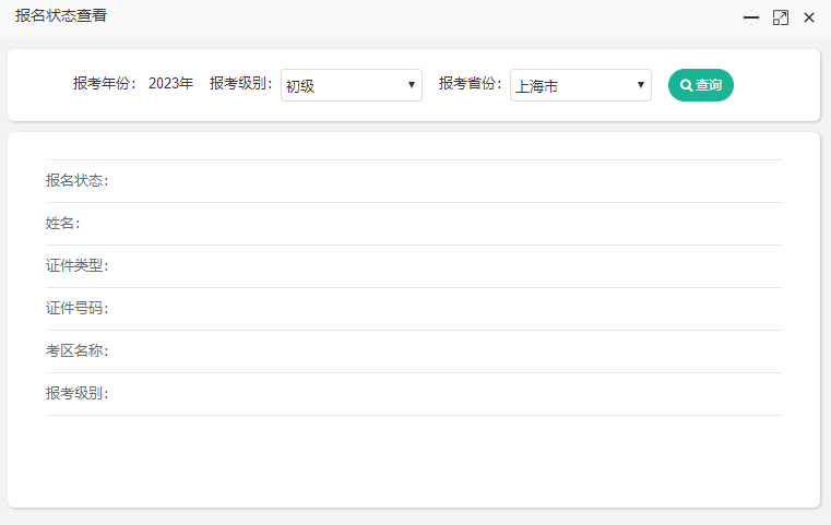 上海2023年初級(jí)會(huì)計(jì)考試報(bào)名狀態(tài)怎么查詢？