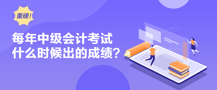 每年中級會計考試什么時候出的成績？