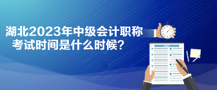 湖北2023年中級(jí)會(huì)計(jì)職稱(chēng)考試時(shí)間是什么時(shí)候？