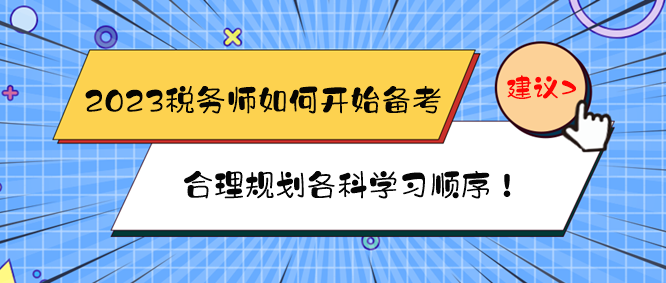 2023稅務師如何開始備考？如何規(guī)劃各科學習順序？