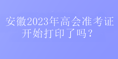 安徽2023年高會準(zhǔn)考證打印入口在哪