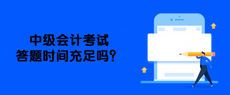 中級會計考試答題時間充足嗎？