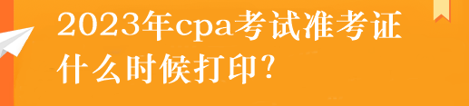 注冊會計師準(zhǔn)考證怎么打?。渴裁磿r候打??？