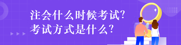 注會(huì)什么時(shí)候考試？考試方式是什么？