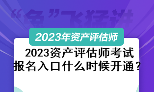 2023資產(chǎn)評估師考試報名入口什么時候開通？