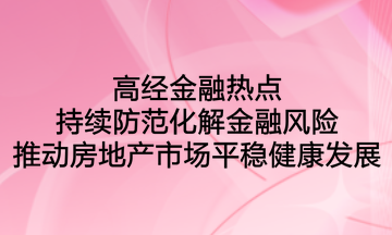 高經(jīng)金融熱點：持續(xù)防范化解金融風(fēng)險，推動房地產(chǎn)市場平穩(wěn)健康發(fā)展