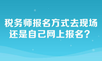 稅務師報名方式去現場還是自己網上報名？