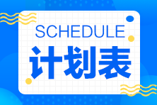 2023年注會《審計(jì)》基礎(chǔ)階段學(xué)習(xí)計(jì)劃表來啦！