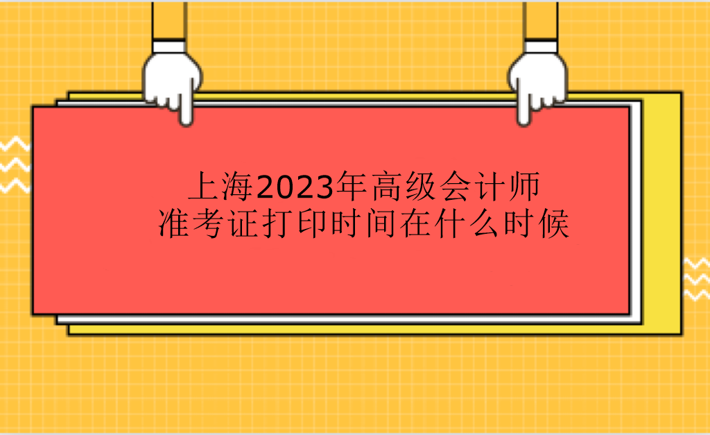 上海2023年高級會計師準考證打印時間在什么時候？