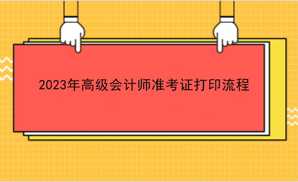 2023年高級會計師準(zhǔn)考證打印流程