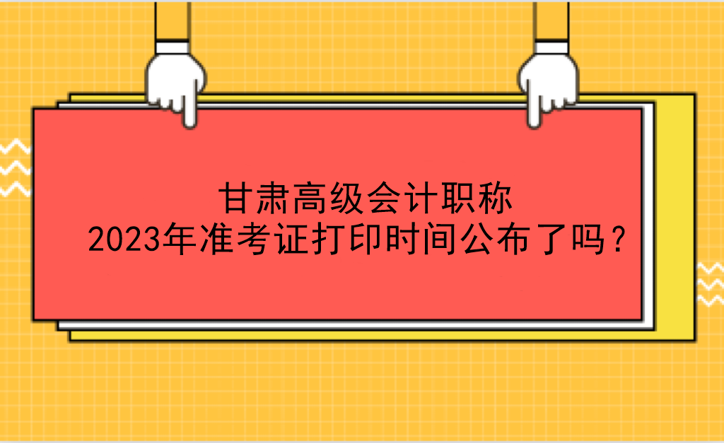 甘肅高級(jí)會(huì)計(jì)職稱2023年準(zhǔn)考證打印時(shí)間公布了嗎？