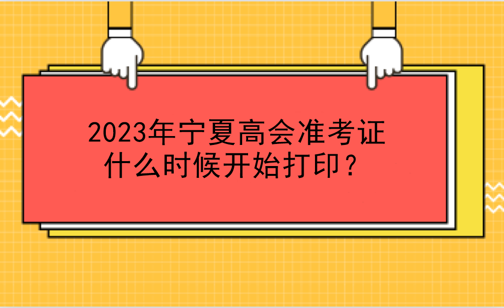 2023年寧夏高會(huì)準(zhǔn)考證什么時(shí)候開(kāi)始打?。? suffix=