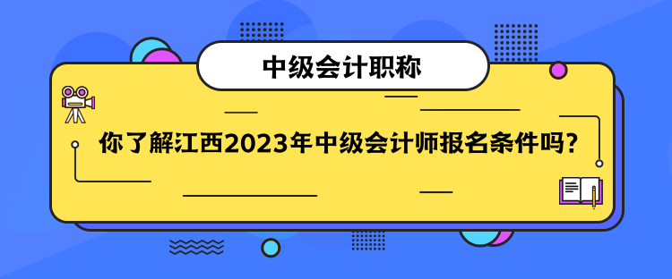 你了解江西2023年中級會計師報名條件嗎？