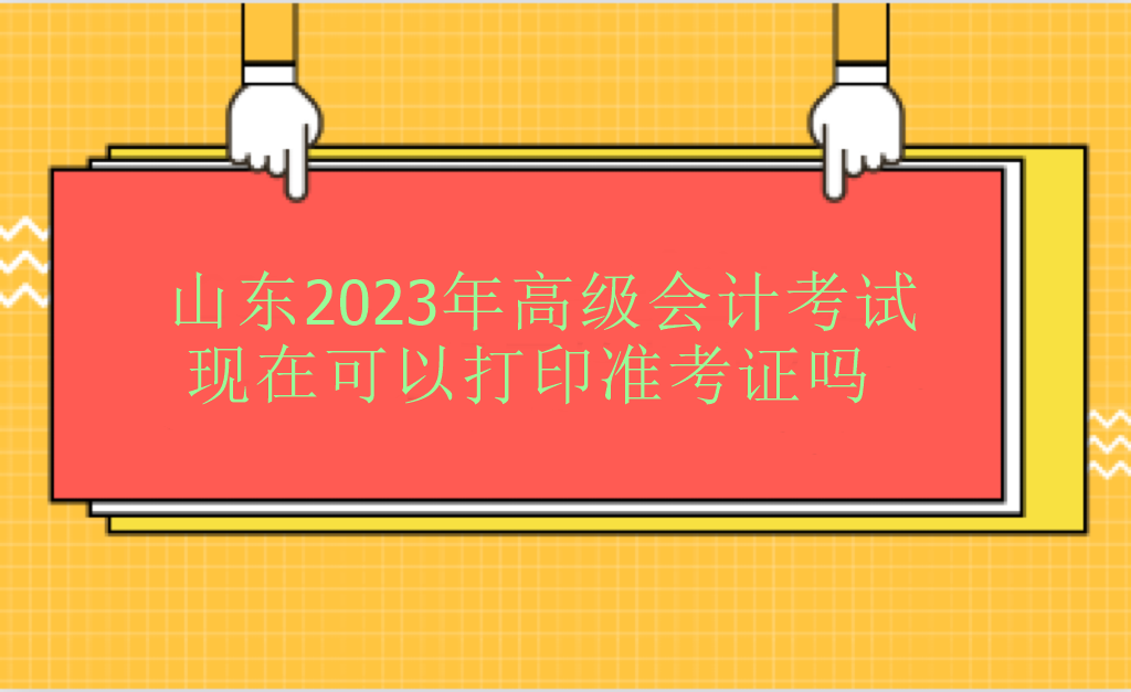 山東2023年高級會計師考試現(xiàn)在可以打印準(zhǔn)考證嗎？