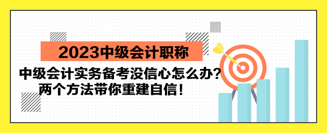 中級會計實務備考沒信心怎么辦？兩個方法帶你重建自信！