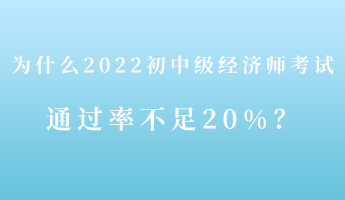 揭秘：為什么2022初中級經(jīng)濟(jì)師考試通過率不足20%！