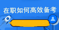 在職如何高效備考注冊會計師考試呢？