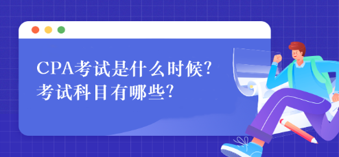 CPA考試是什么時候？考試科目有哪些？