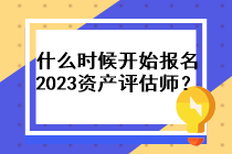 什么時(shí)候開始報(bào)名2023資產(chǎn)評(píng)估師？